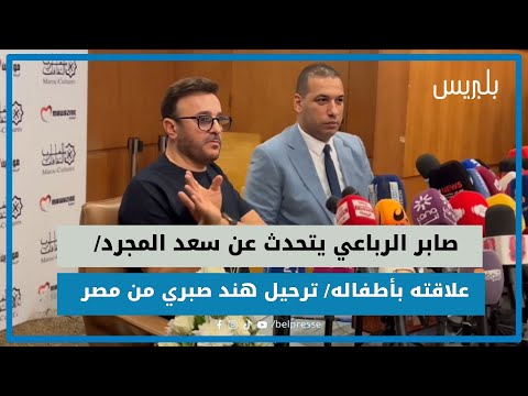 صابر الرباعي يتحدث عن سعد المجرد/ علاقته بأطفاله/ ترحيل هند صبري من مصر
