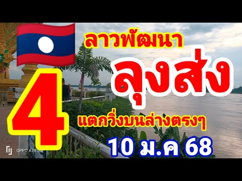 ตำลาว🇱🇦🇱🇦ลุงส่ง มาแล้วหลังแตกวิ่ง 4 บนล่างตรงๆ ปล่อยต่องวด 10/1/68