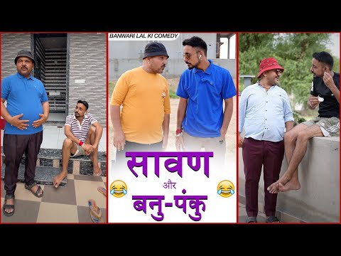 बनु -पंकु और  सावण के चुटकुले 😂😂|| बनवारी लाल की कॉमेडी||Banwari Lal ||मारवाड़ी कॉमेडी ||Banu Panku