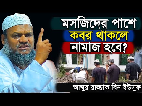 মসজিদের বাউন্ডারির ভেতরে কবর থাকলে নামাজ হবে কিনা ? আব্দুর রাজ্জাক বিন ইউসুফ abdur razzak bin yousuf
