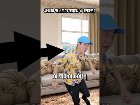사람을 키보드가 조종할 수 있다면?