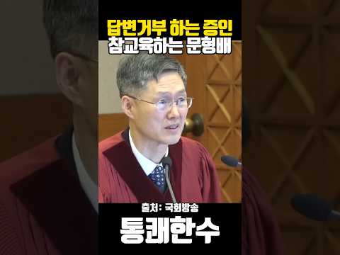 답변거부 하는 증인 참교육 하는 문형배 재판관