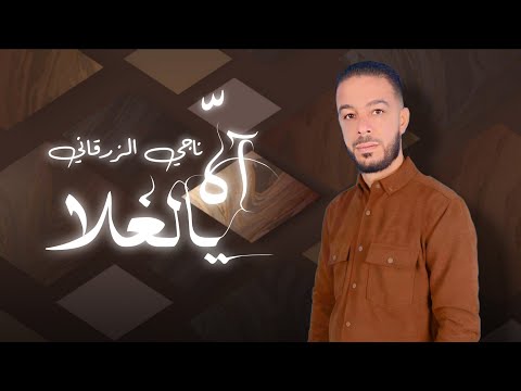 اه يالغلا | الفنان ناجي الزرقاني | انتاج شركة التاجوري | توزيع دجي الهمالي - New Libyan songs