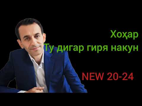 ХОНАИ ВАЙРОН ДОРИ.Суруд барои хохароне ки  ҳаёташон талх аст.Зиевидини Нурзод 2024Ziyoviddini Nurzod