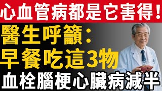 心血管病都是它害得！醫生呼籲：早餐吃這3物，血栓腦梗心臟病減半！#養之道#健康#中老年#養生