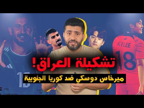 تشكيلة العراق ضد كوريا الجنوبية ... وميرخاس دوسكي في خطر !! استر يارب