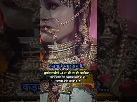 चुभने लगती है24-25की उम्र की लड़कियां, समाज को ही नहीं अपने घर वालों को भी इसलिए उनकी शादी कर देते😭💔