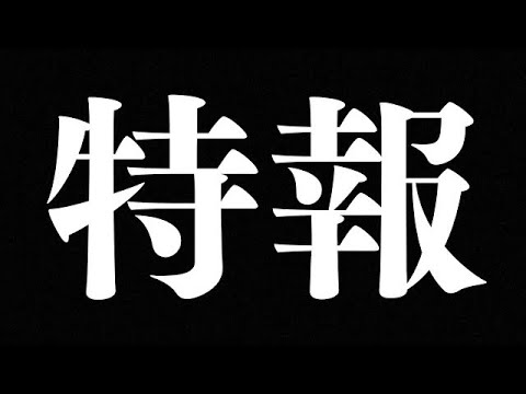 特報