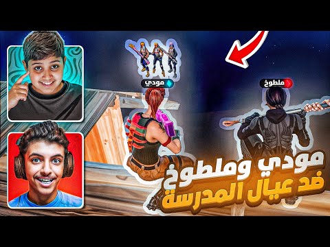 انا وملطوخ ضد عيال مدرستي 😂💔(ملطوخ انصدم 🤣)