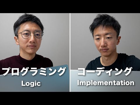 プログラミング vs コーディング