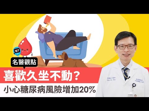 【名醫觀點】喜歡久坐不動？小心增加20%糖尿病風險！