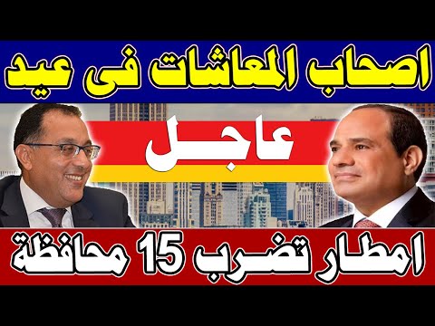 عااجل الان لكل المصريين وردنا الان أصحاب المعاشات في عيد خبير يكشف مفاجأة