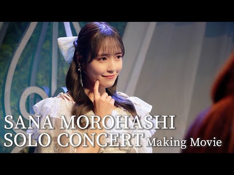 [Making] =LOVE Close Look at Sana Morohashi's First Solo Concert! ｜September 14, 2023 at Shinagawa Prince Hotel Stellar Ball