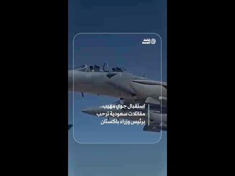 مقاتلات «إف-15» السعودية ترافق طائرة رئيس الوزراء الباكستاني بعد دخولها الأجواء السعودية