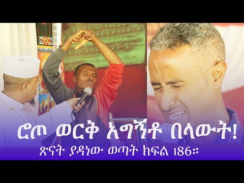 ሮጦ ወርቅ አግኝቶ በላውት! ፅናት ያዳነው ወጣት ክፍል 186።