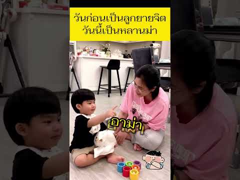 น้องพีร์เจวันก่อนเป็นลูกยายจิตวันนี้เป็นหลานม่า #น้องพีร์เจ #จุ๋ยวรัทยา #ดีเจพุฒ