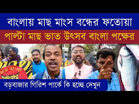 বাঙালির মাছ ভাত উৎসব | বাংলা পক্ষ | গিরিশ পার্ক থেকে সরাসরি