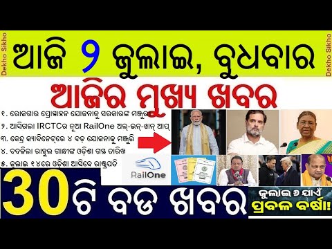 Today's morning news odisha / 2 July 2025 / Railone super App launched / odisha news today