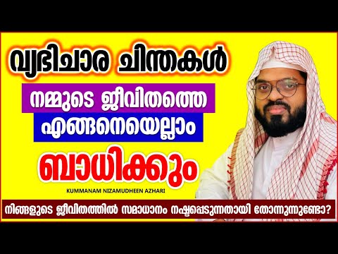 വ്യഭിചാര ചിന്തകൾ നമ്മുടെ ജീവിതത്തെ എങ്ങനെ ബാധിക്കും | ISLAMIC SPEECH MALAYALAM 2025