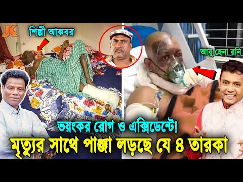 ইন্নালিল্লাহ! বাঁচবে তো শিল্পী আকবর ও আবু হেনা রনি? দেখুন মৃত্যুর সাথে পাঞ্জা লড়ছে দেশের যে তারকারা