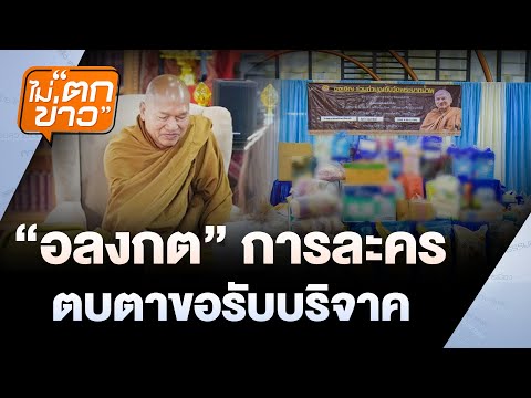 “อลงกต” การละคร ตบตาขอรับบริจาค | ไม่ตกข่าว | 28 ส.ค. 68