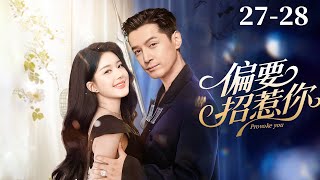 重生之我要逆袭！【偏要招惹你】27-28|前世惨死，重生逆袭！手撕渣男白莲，攻略前世错过的霸总，这一世她锋芒全开！|赵露思 胡歌#drama#chinesedrama#爱情