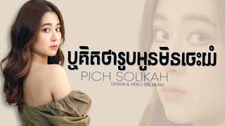 សេដខ្លាំងណាស់បទ៖ ឬគិតថារូបអូនមិនចេះយំ   ពេជ្រ សូលីកា  MUSIC AUDIO