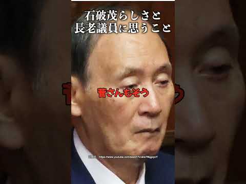 石破茂らしさと長老議員に思うこと #加賀孝英 #自民党 #石破茂 #岸田文雄 #小泉進次郎
