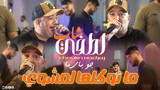 Cheb Lotfi 2025 Ft Choukri Hadjadj [ Ma Nwakalha Mechoui _  je Paie Ma Je Paie ] Music Video 