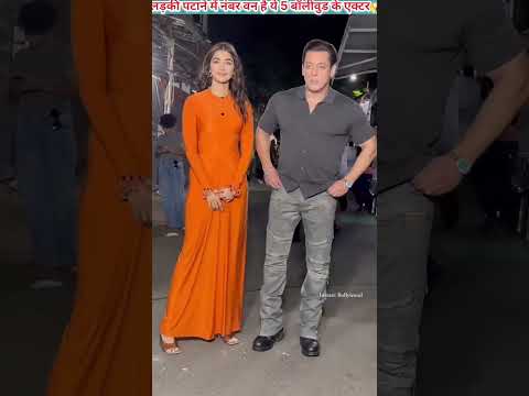 लड़की पटाने में नंबर वन है बॉलीवुड के ये पांच एक्टर#shorts #bollywood