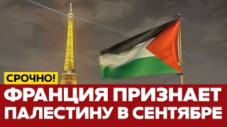 🔴 СРОЧНО Макрон признает Палестину, Эрдоган уговаривает Путина, Война в Таиланде #новости #одиндень