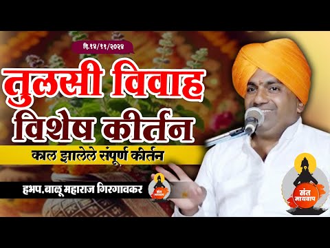 तुलसी विवाह स्पेशल कालझालेले संपूर्ण कीर्तन | बाळू महाराज गिरगावकर | Balu Maharaj girgavkar