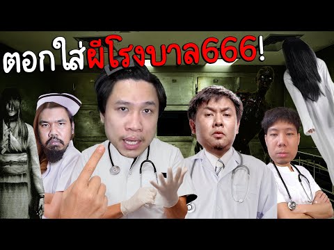 ตอกชุดใหญ่ใส่ผีโรงบาล666 (จบในคลิปเดียว) Hospital666