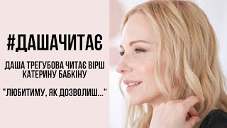 Коли чекаєш свого... #дашачитає Катерину Бабкіну "Любитиму, як дозволиш..."