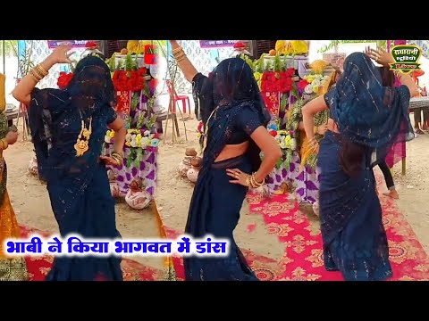भाबी ने किया भागवत में डांस//मोनिका शास्त्री