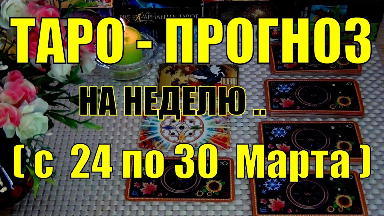 #20 24 марта 6 дней! Что вас ждёт на будущей неделе таро-прогноз. Гадание онлайн 21.03