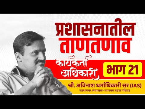 21. प्रशासनातील ताणतणाव | Karyakarta Adhikari | Avinash Dharmadhikari Sir (IAS)