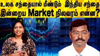 உலக சந்தையால் மீண்டும்  இந்திய சந்தை,இன்றைய Market நிலவரம் என்ன?