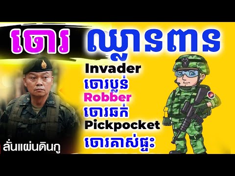 ពូជចោរឈ្លៀនពាន English ថាម៉េច Dek Rean