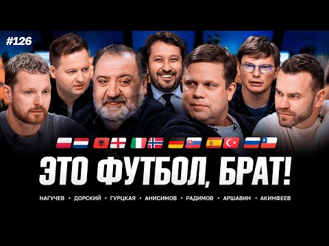 Акинфеев на ЭФБ!, Россия – Чили, Холанд против Италии / ЭФБ! #126