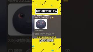 以前视角带入学生，现在只能带入员工#学生 #打工人 #搞笑