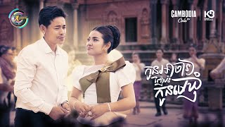 កូនអាចារ្យញ៉ែប៉ះកូនមេឃុំ | រាជ ប្រាថ្នា & ខាត់ សួស្តី [ OFFICIAL MV ](អបអរសាទរពិធីបុណ្យភ្ជុំបិណ្ឌ)