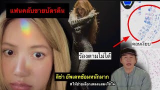 อินเตอร์เริ่มเทขายบัตรคอน เพราะYG? ลิซ่า อัพเดทซ้อมหนักมาก / คอนจะเงียบไหม?แฟนๆร้องตามไม่ได้