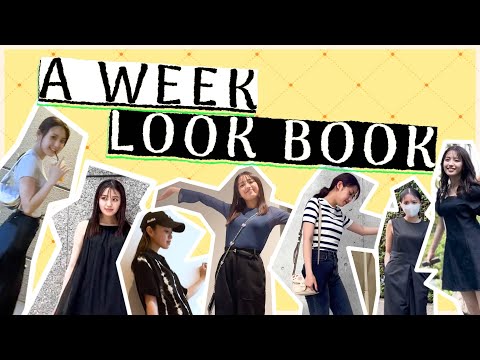 【LOOKBOOK】モデルのリアル1週間コーデをご紹介します！
