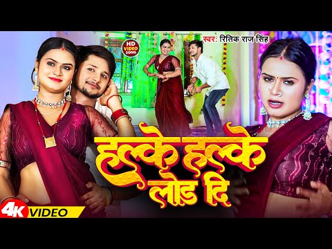 #Video | हल्के हल्के लोड दि | #Ritik Raj Singh | Halke Halke Lod Di | Bhojpuri Song 2024