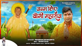 आल्हा l जन्म लिए योगी महाराज l Janm Liye Yogi Maharaj l Aalha l Prabhakar Maurya Ayodhya 