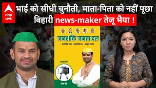 Tej Pratap Yadav की नई पार्टी करेगी Tejashwi, Lalu की नाक में दम ? होगा नुकसान ? | ABPLIVE