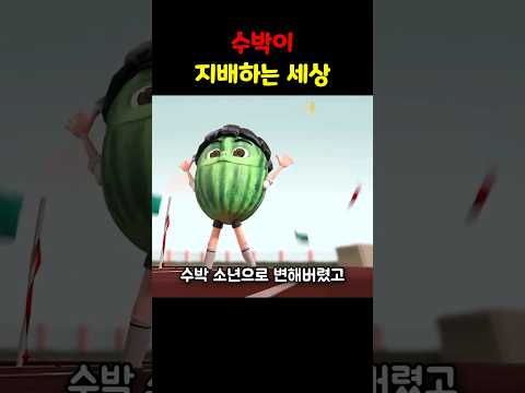 수박이 지배하는 세상