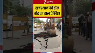 Jaipur Road Collapsed: राजस्थान की टोंक रोड का हाल देखिए! #breakingnews  #viralvideo #viralnews