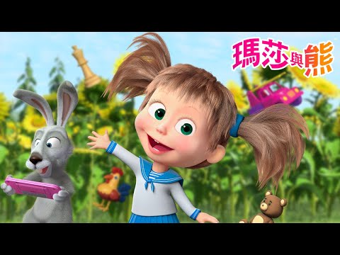 瑪莎與熊 - ⚽ 我們玩吧？ 🎈 🧸 | Masha and The Bear CH